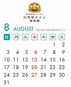 2025年8月営業日