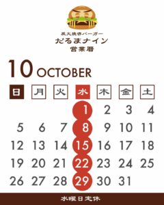 ダルマ９の１０月の営業日カレンダー